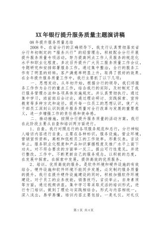 XX年银行提升服务质量主题演讲