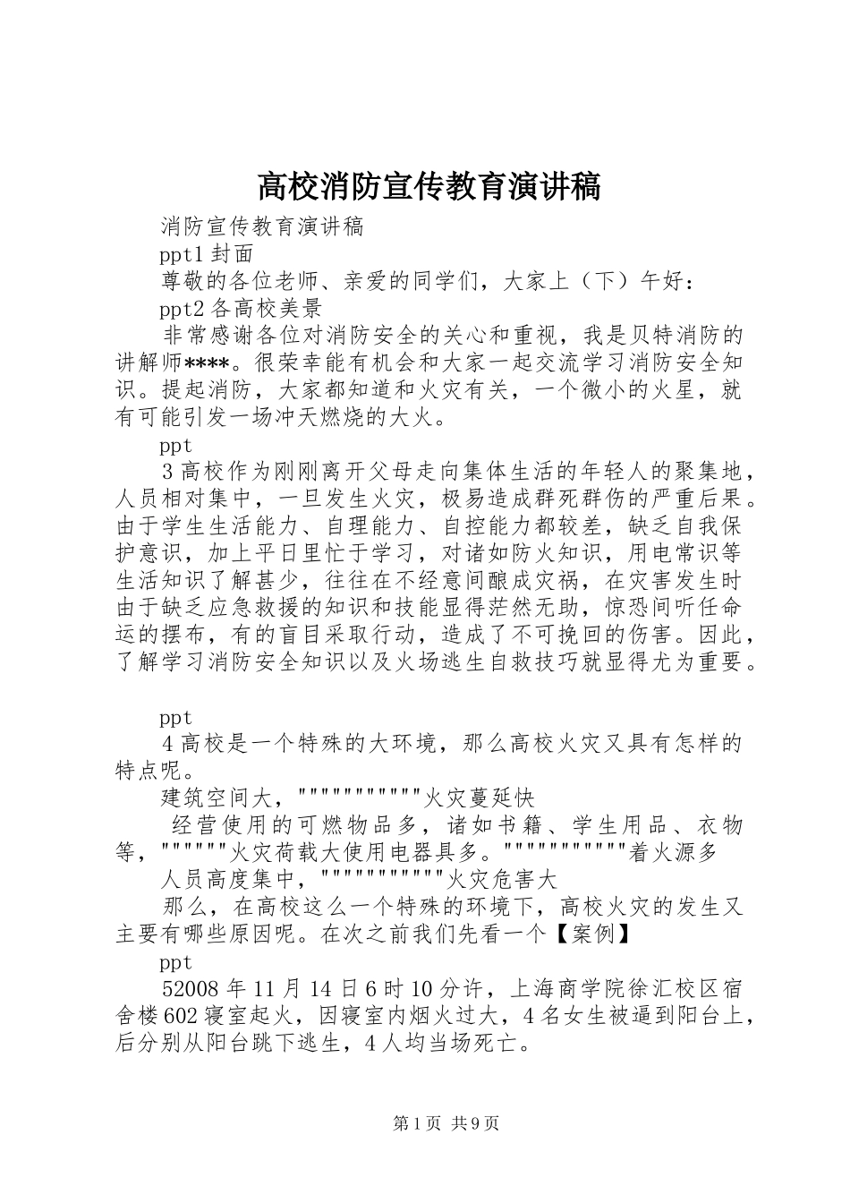 高校消防宣传教育致辞演讲稿_第1页