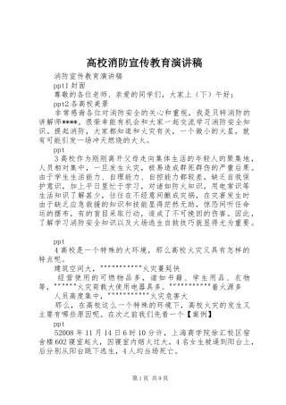 高校消防宣传教育致辞演讲稿