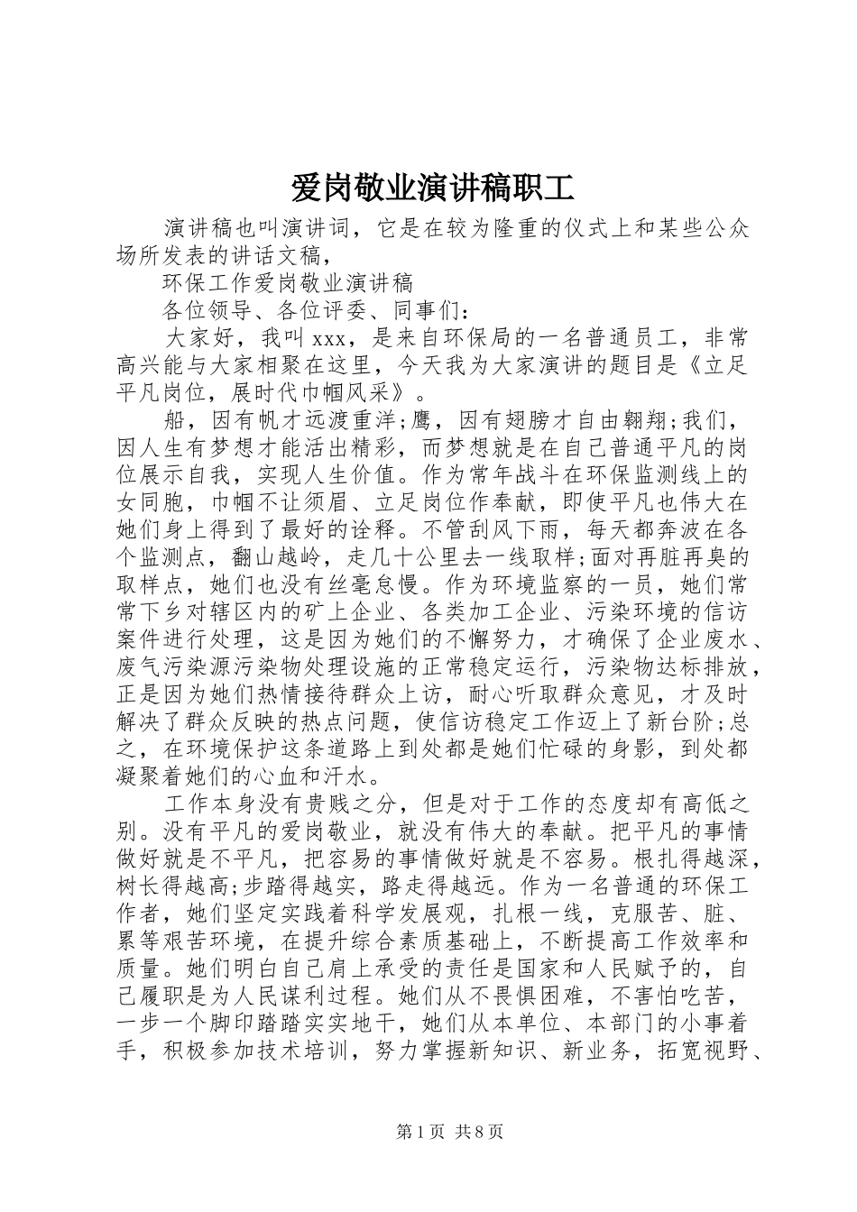 爱岗敬业演讲稿范文职工_第1页