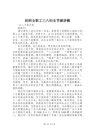 纺织女职工三八妇女节演讲致辞稿