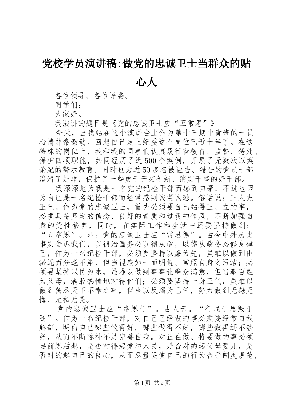 党校学员演讲稿范文-做党的忠诚卫士当群众的贴心人_第1页