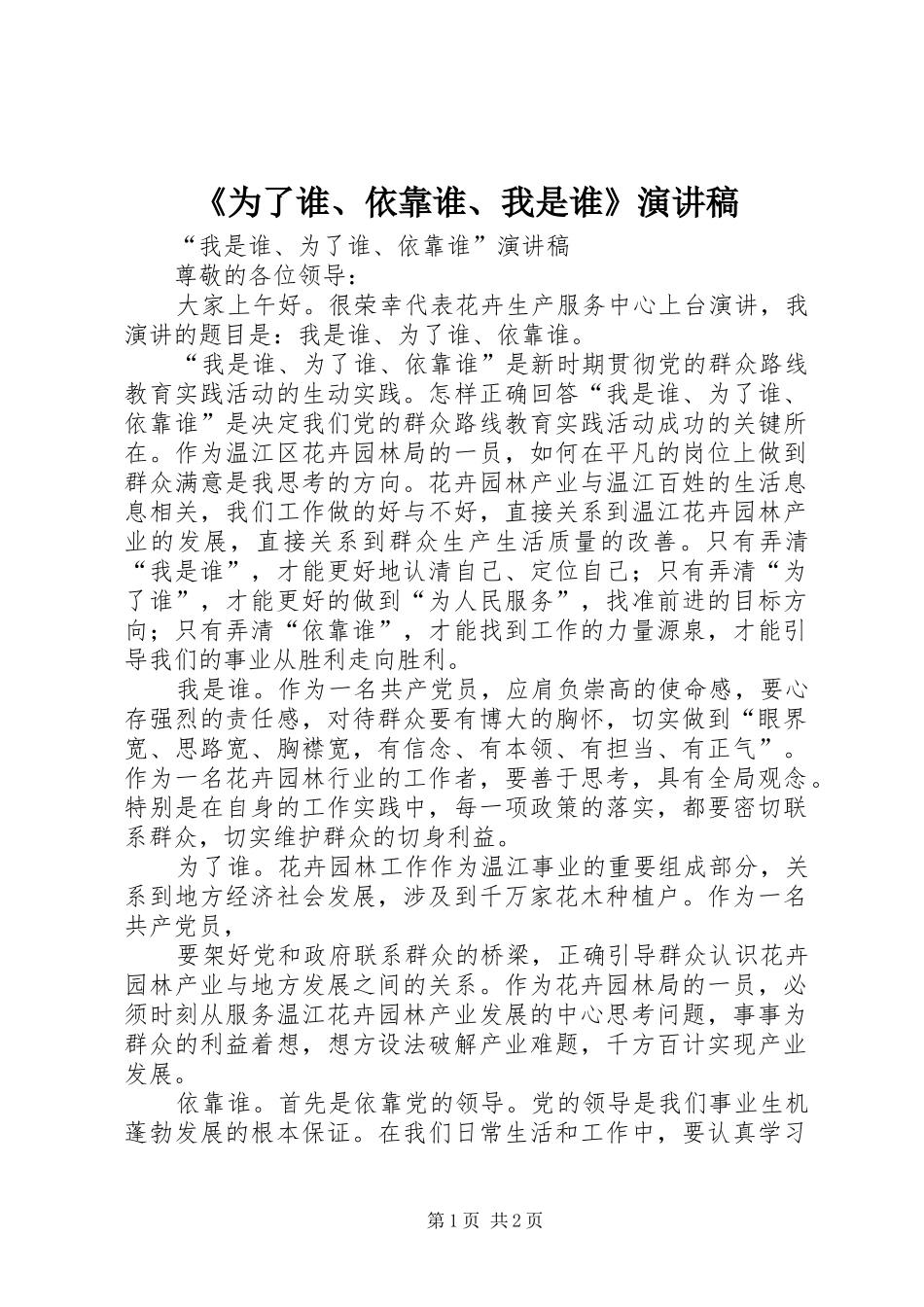 《为了谁、依靠谁、我是谁》演讲致辞_第1页