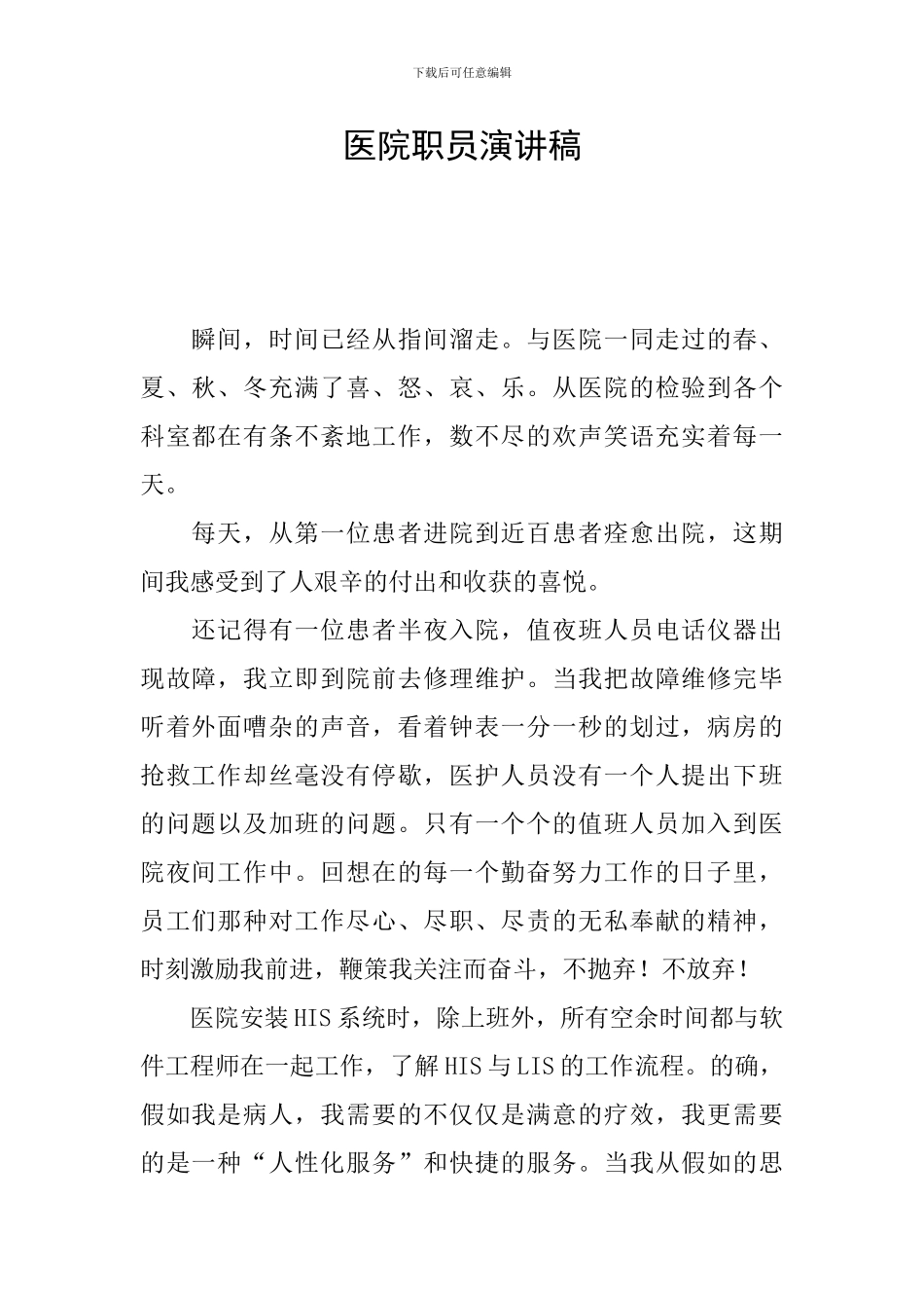 医院职员演讲稿_第1页