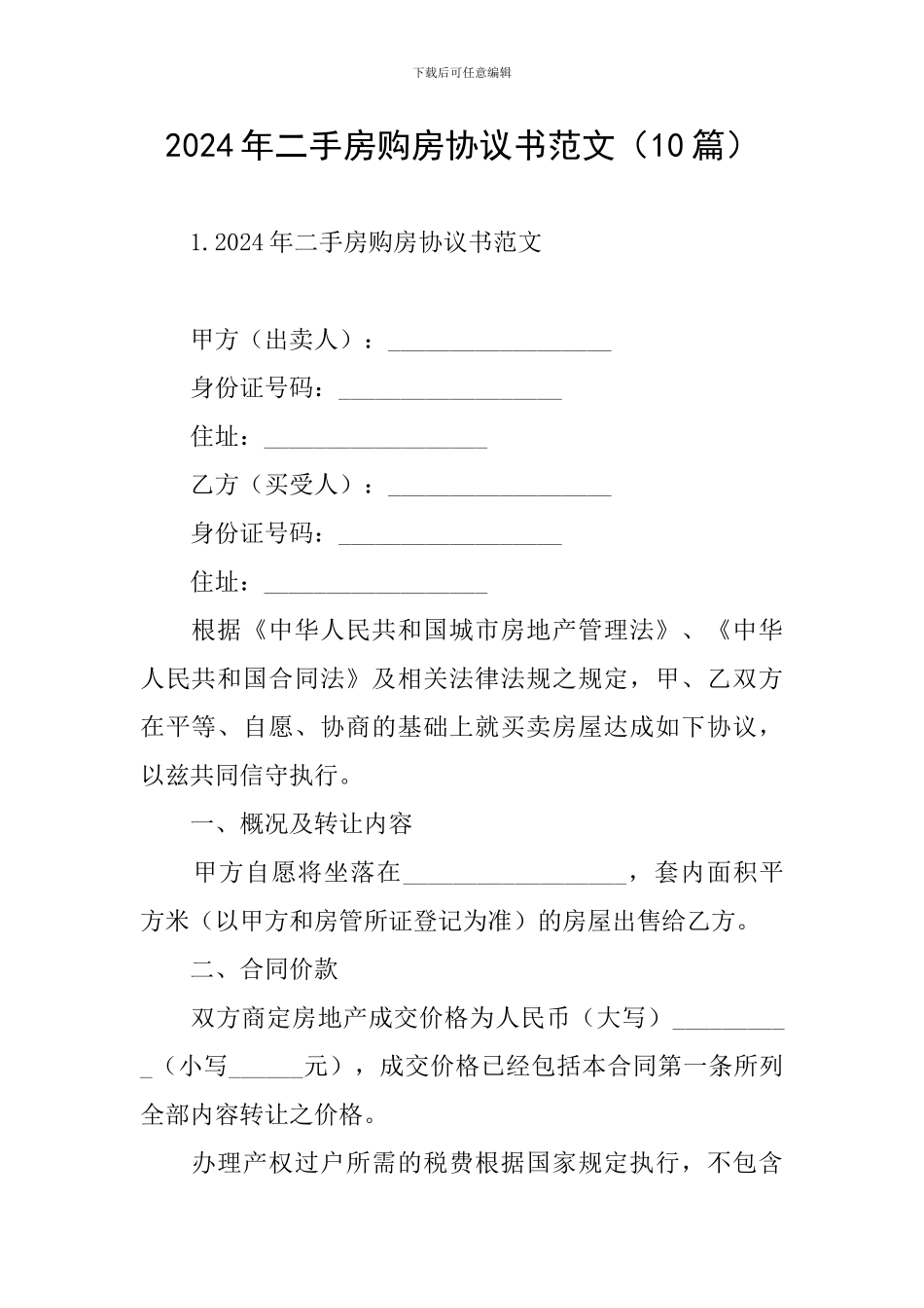 2024年二手房购房协议书范文_第1页