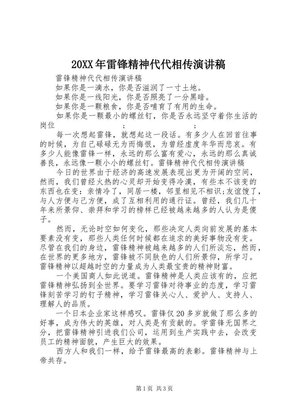 20XX年雷锋精神代代相传演讲_第1页