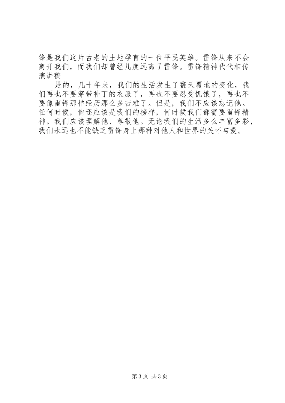 20XX年雷锋精神代代相传演讲_第3页
