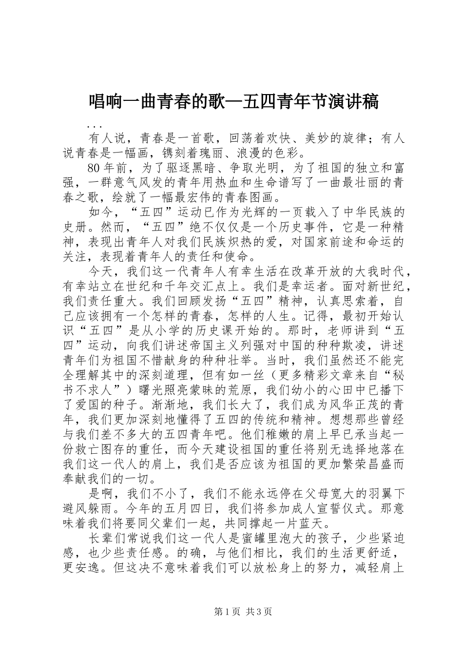 唱响一曲青春的歌—五四青年节演讲致辞稿_第1页