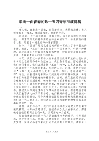 唱响一曲青春的歌—五四青年节演讲致辞稿