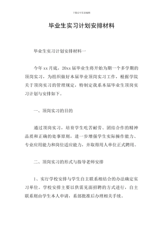 毕业生实习计划安排材料