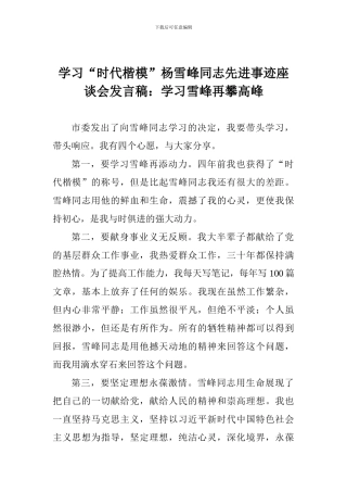 学习“时代楷模”杨雪峰同志先进事迹座谈会发言稿：学习雪峰再攀高峰