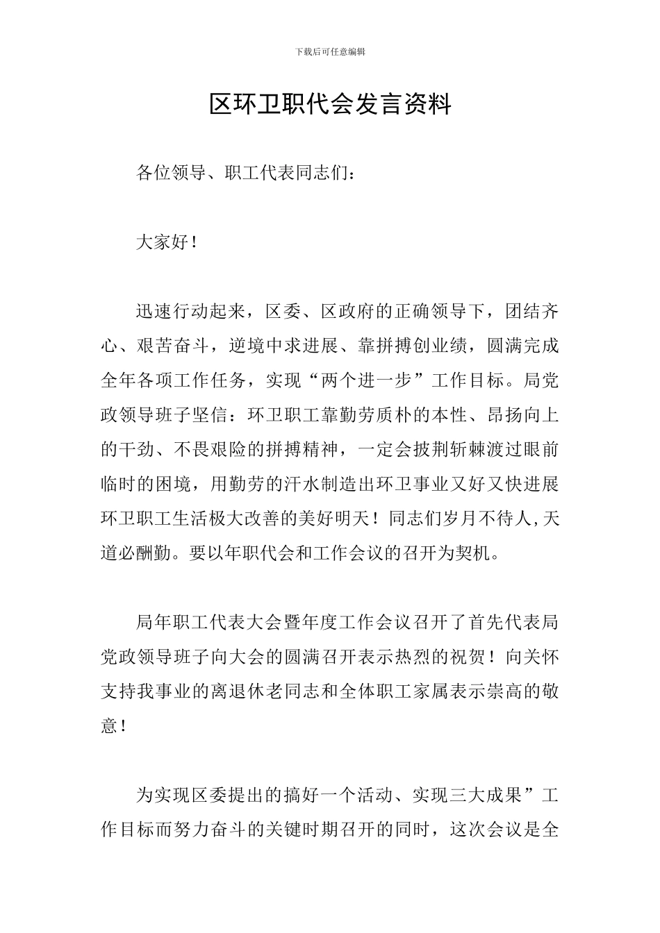 区环卫职代会发言资料_第1页
