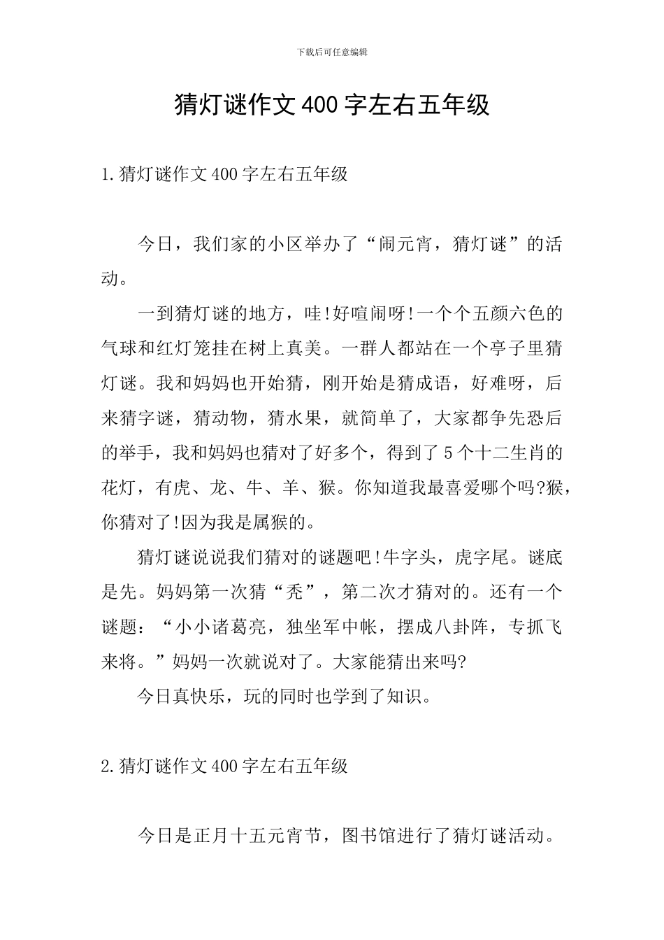 猜灯谜作文400字左右五年级_第1页