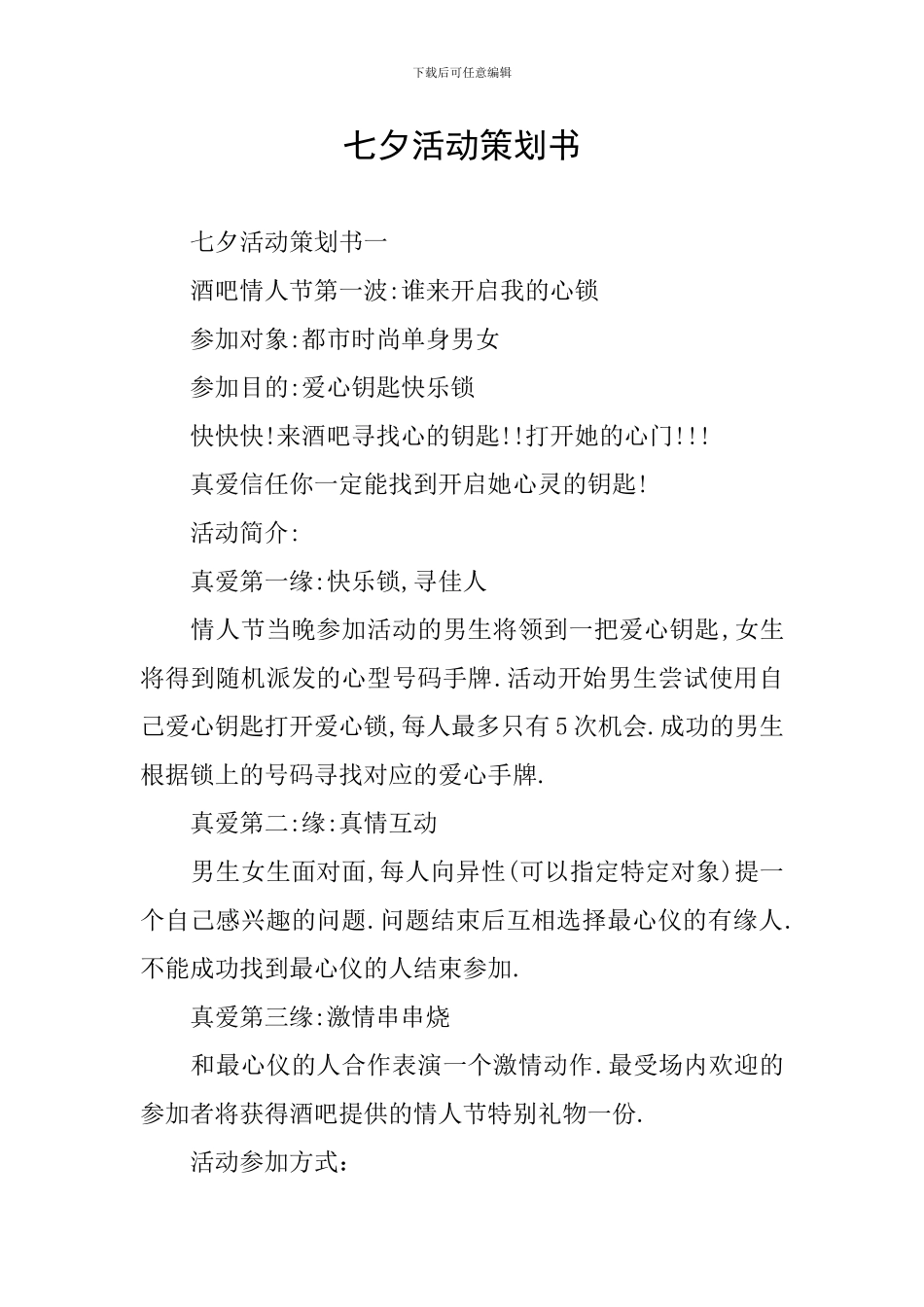 七夕活动策划书_第1页