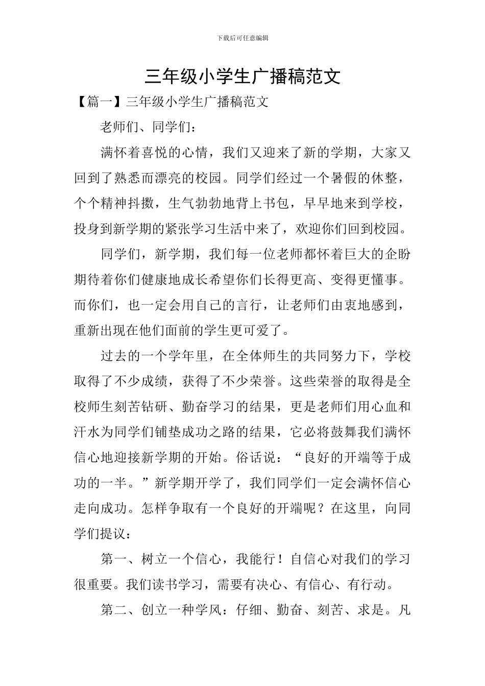 三年级小学生广播稿范文_第1页