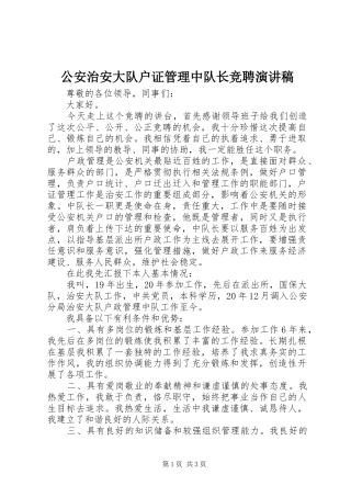 公安治安大队户证管理中队长竞聘演讲稿范文