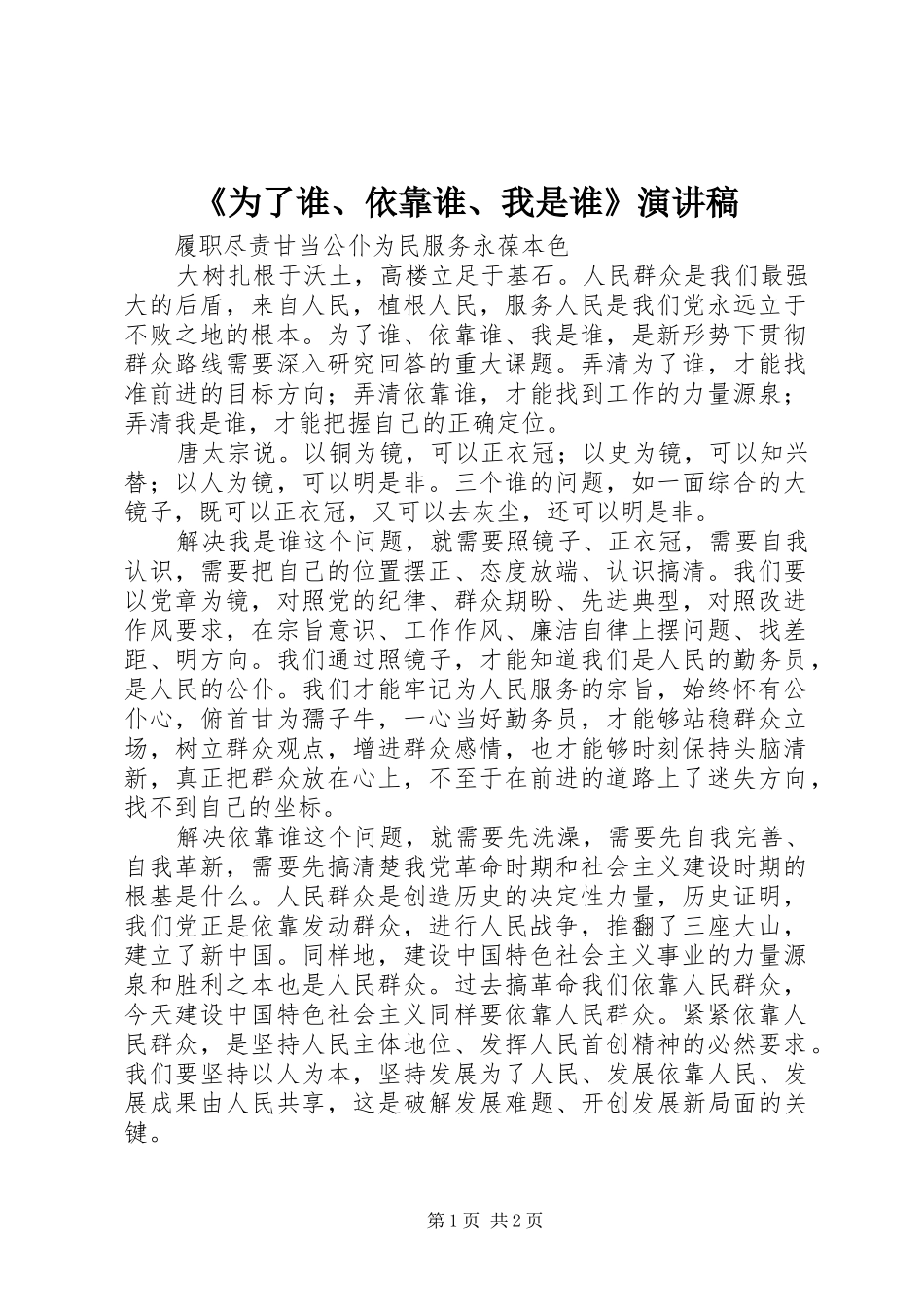 《为了谁、依靠谁、我是谁》演讲_第1页
