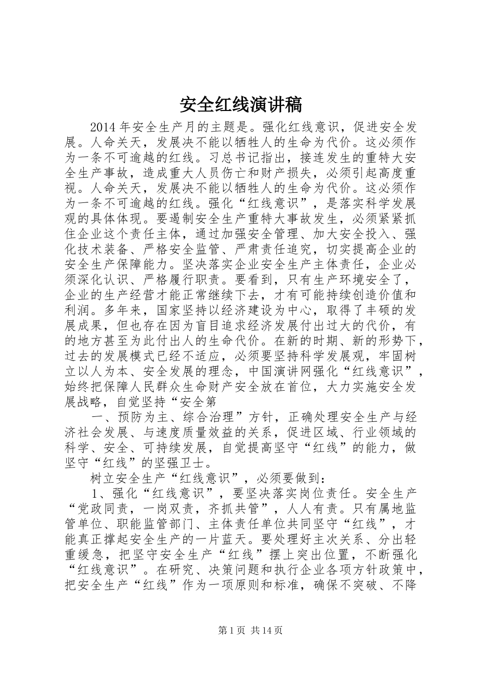 安全红线演讲稿范文_第1页