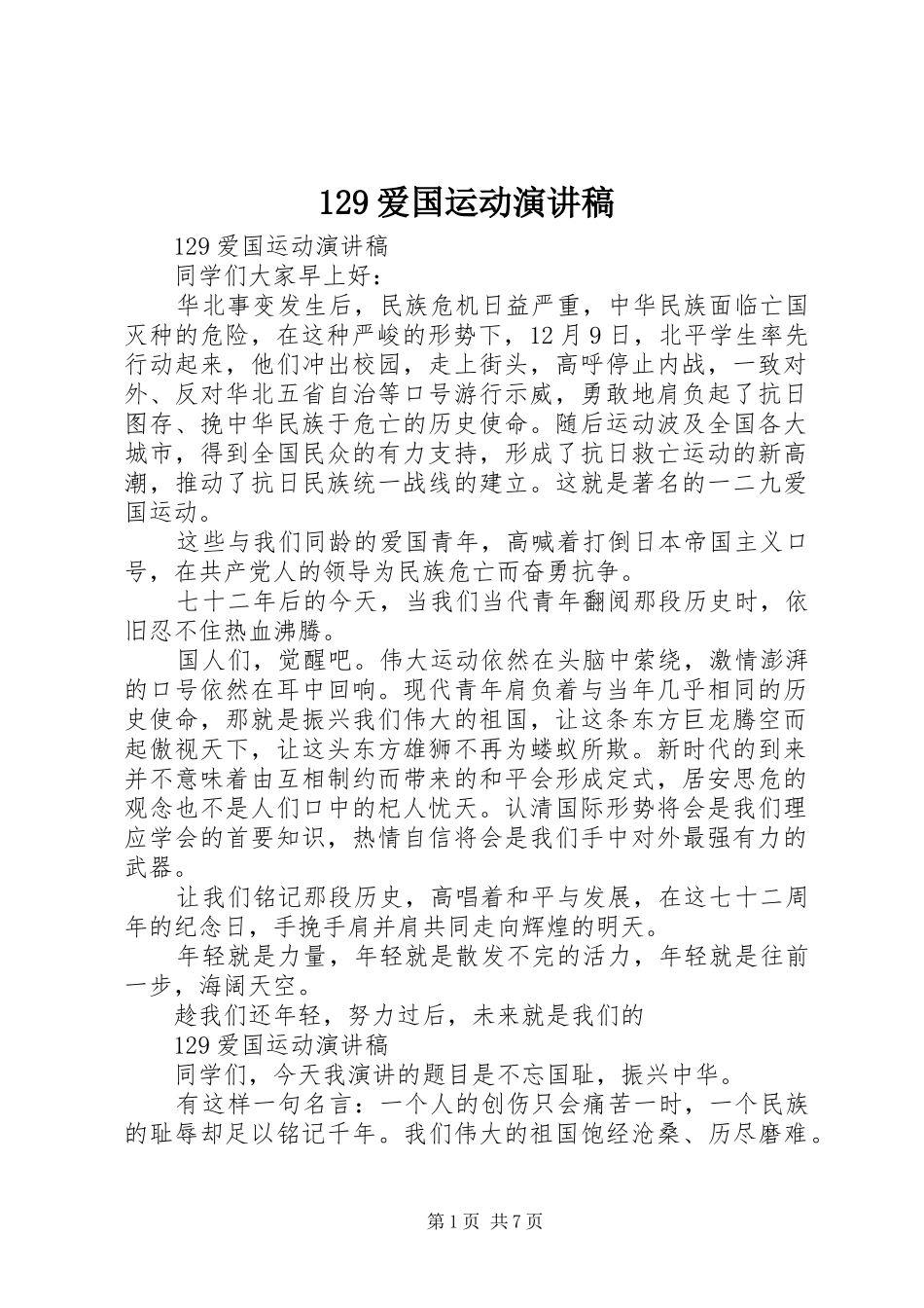 129爱国运动致辞演讲稿_第1页