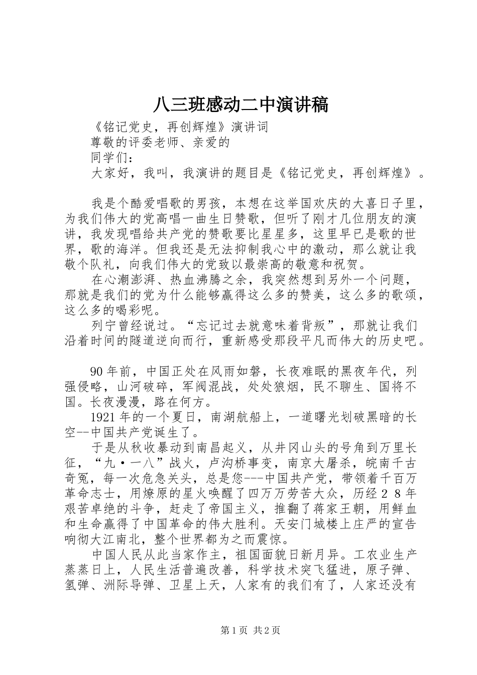 八三班感动二中演讲范文_第1页