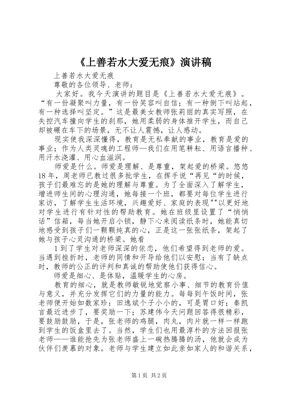 《上善若水大爱无痕》演讲_第1页