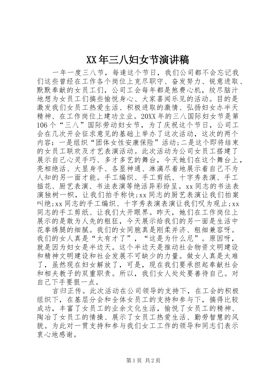 XX年三八妇女节演讲稿范文_第1页