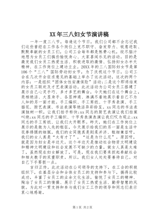 XX年三八妇女节演讲稿范文