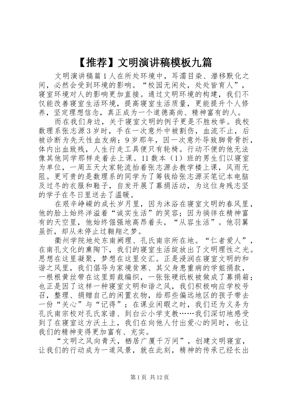 【推荐】文明演讲稿范文模板九篇_第1页
