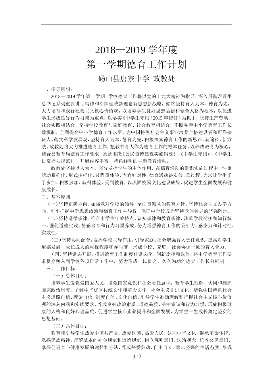 2018德育工作计划_第1页