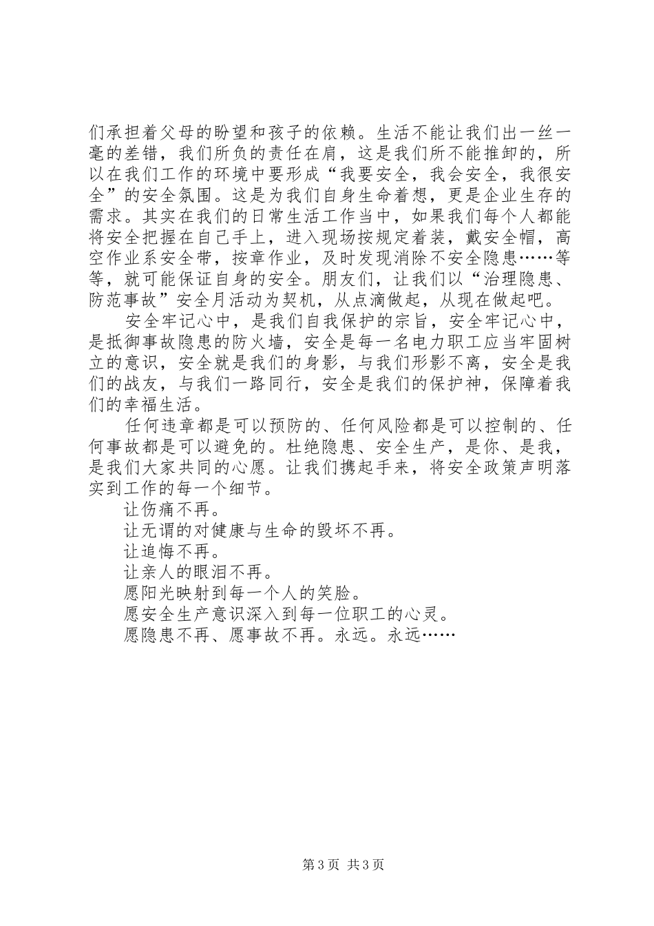 “安全在我心中”讲演范文_第3页