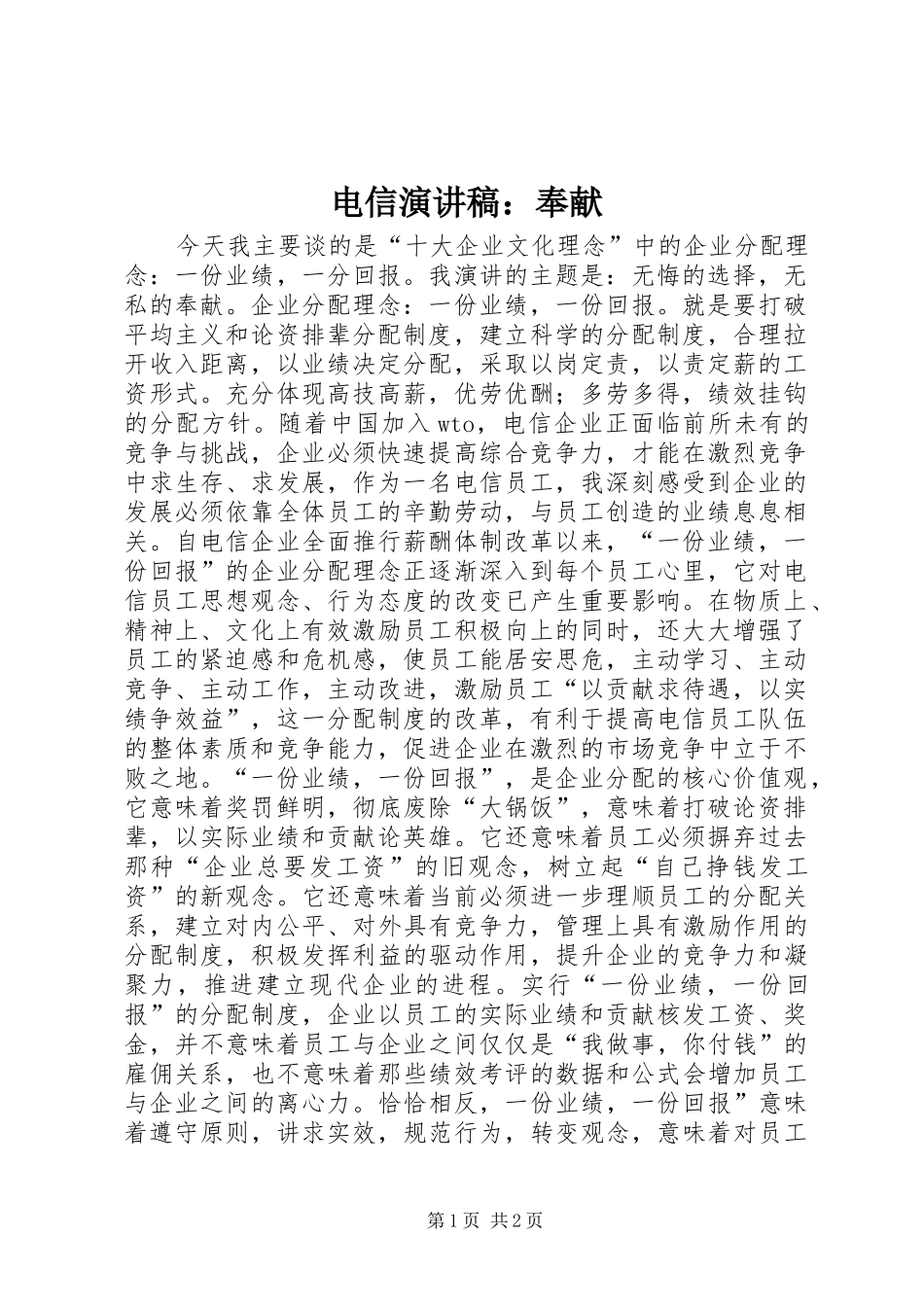 电信演讲稿范文：奉献_第1页