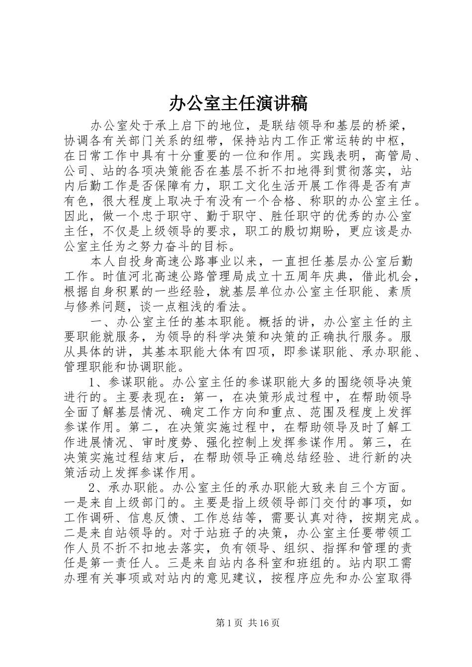 办公室主任演讲稿范文_第1页