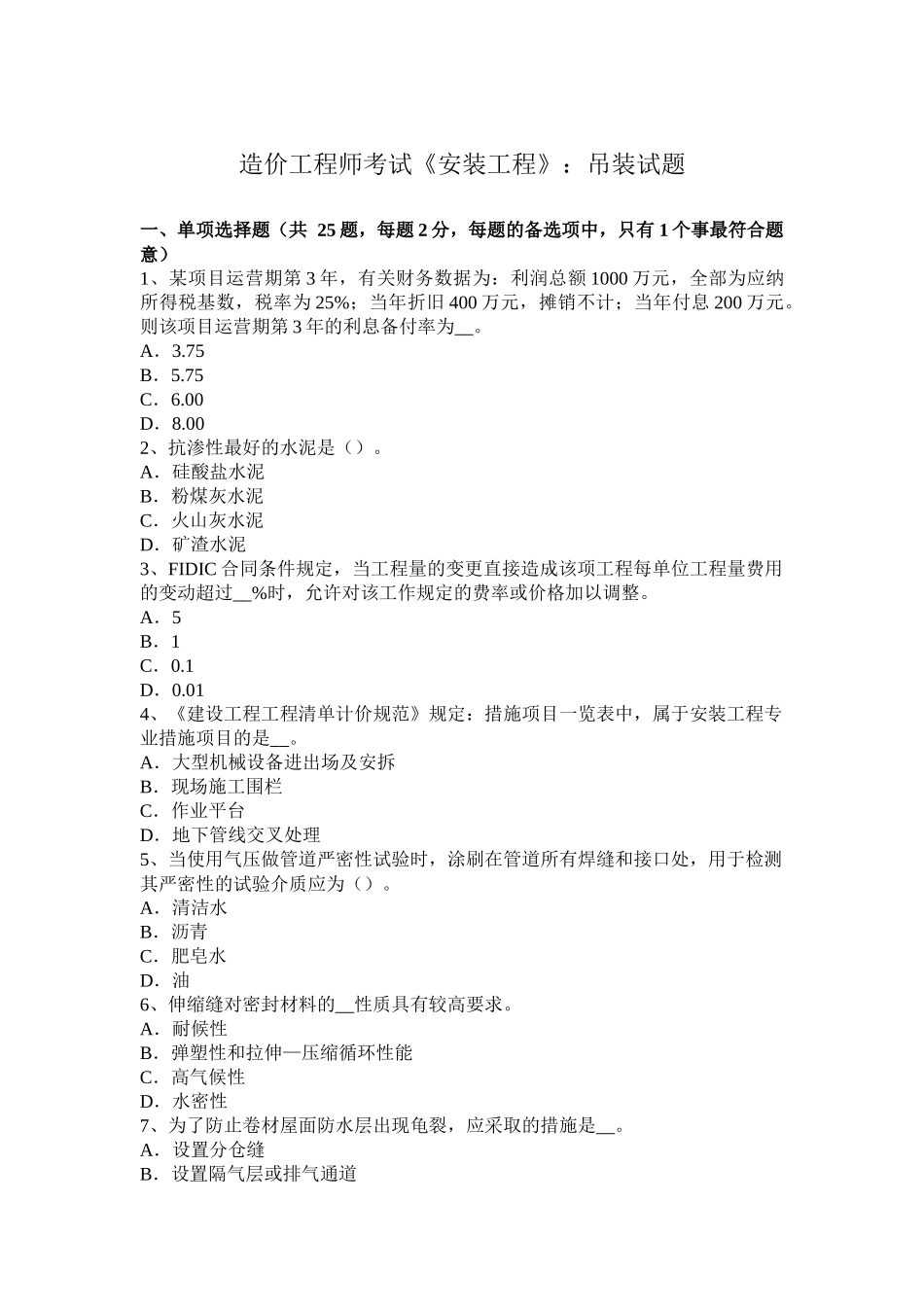 造价工程师考试《安装工程》：吊装试题_第1页