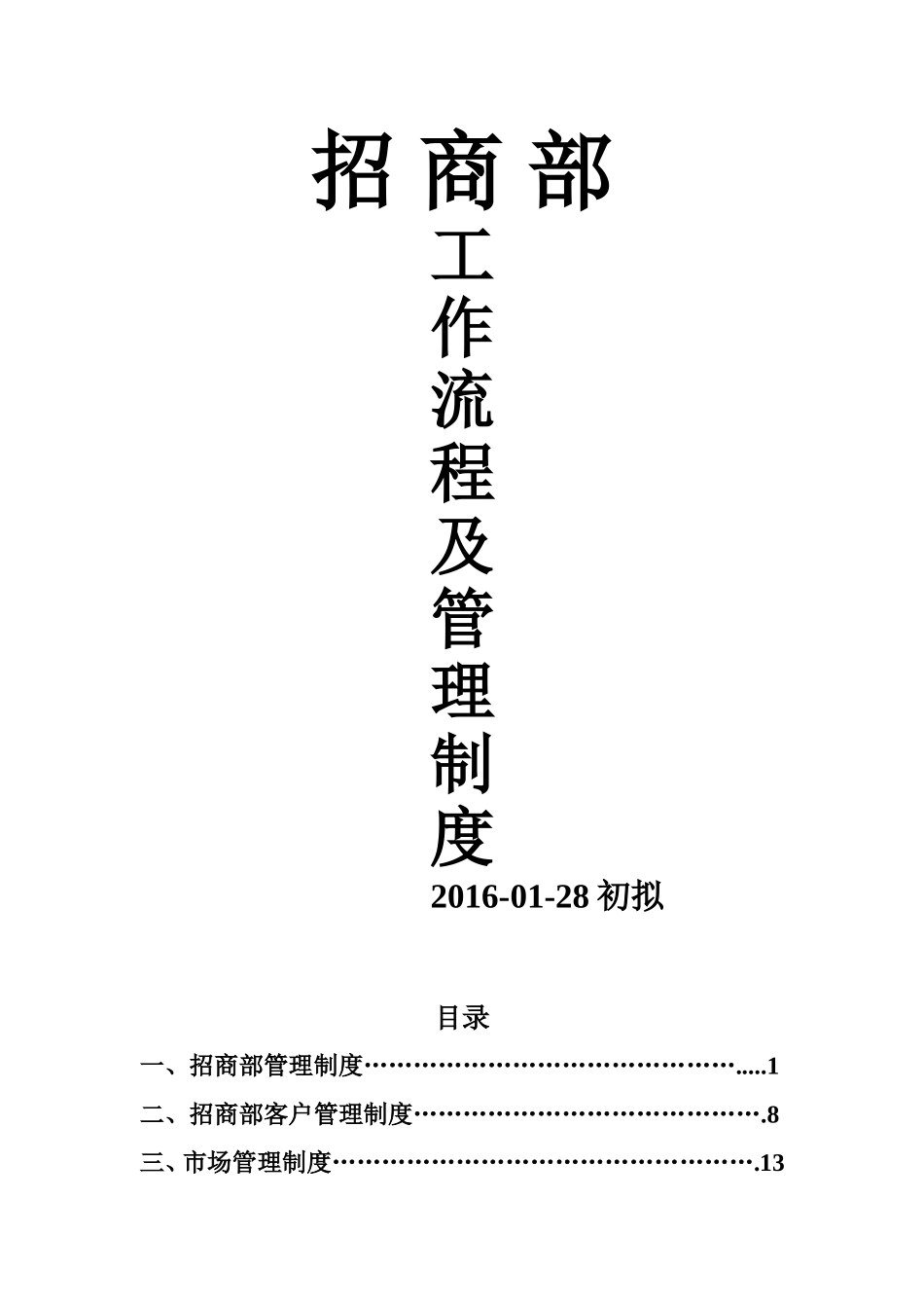 招商部工作流程及管理制度(改)_第1页