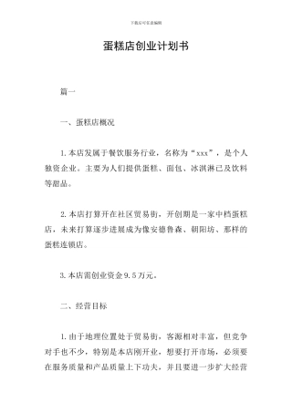 蛋糕店创业计划书