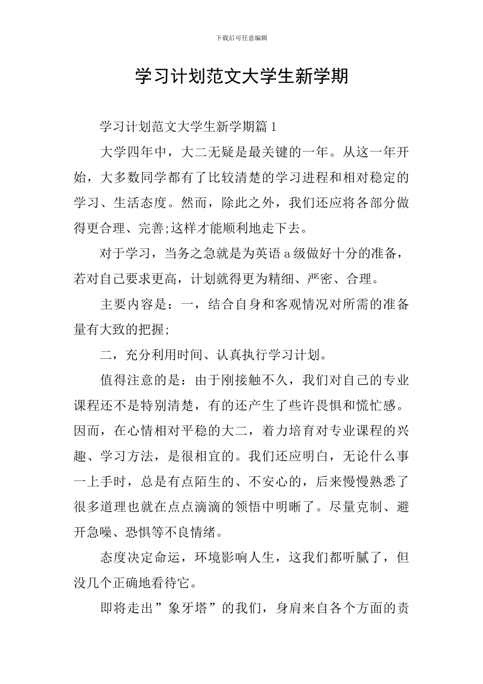 学习计划范文大学生新学期_第1页