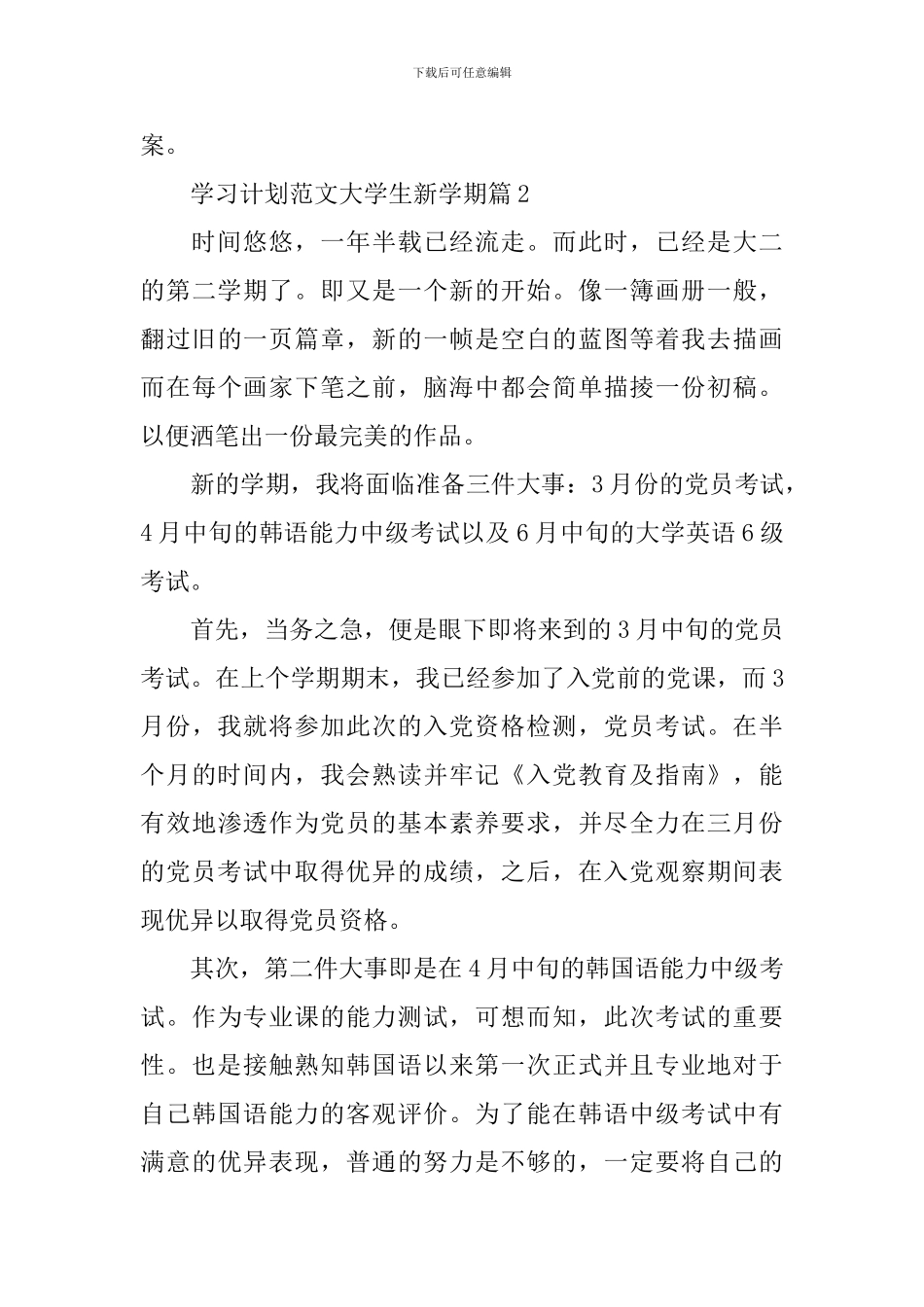 学习计划范文大学生新学期_第3页