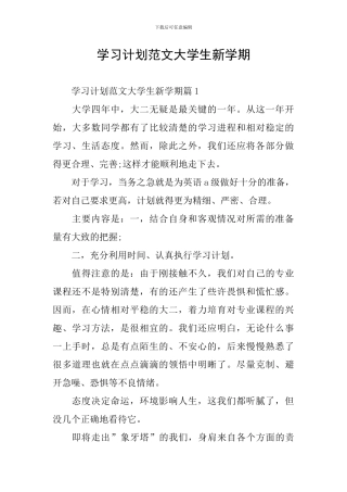 学习计划范文大学生新学期