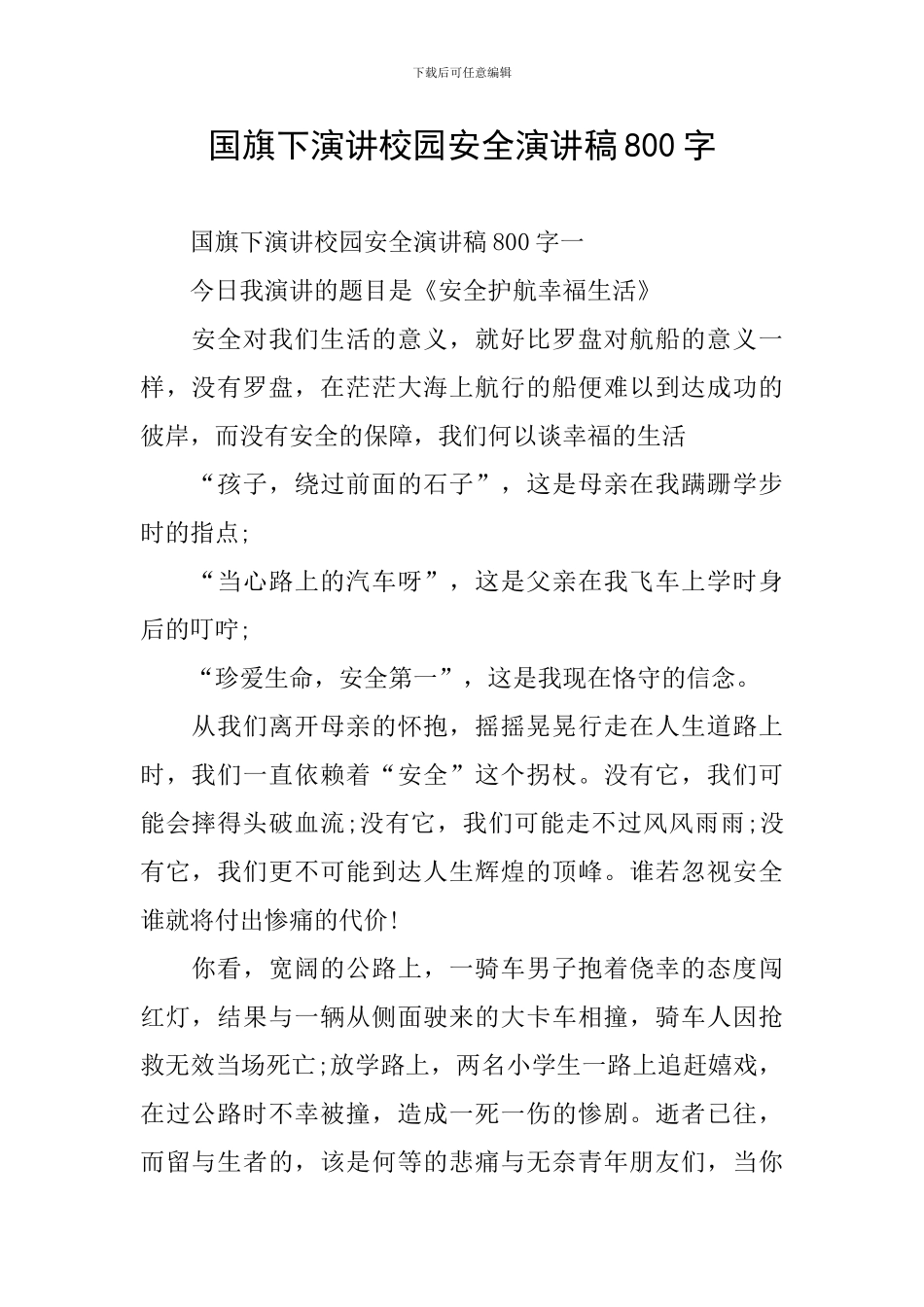 国旗下演讲校园安全演讲稿800字_第1页
