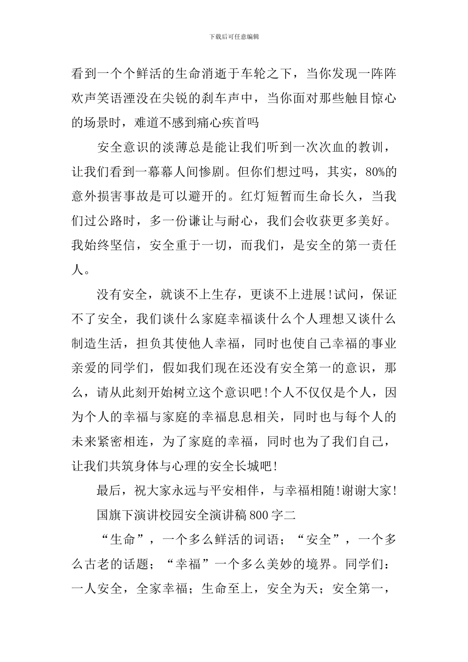 国旗下演讲校园安全演讲稿800字_第2页