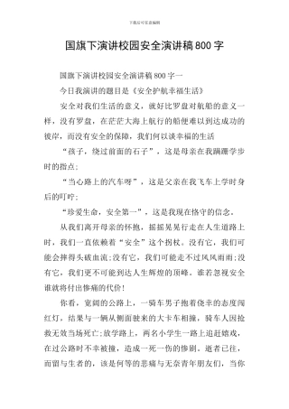 国旗下演讲校园安全演讲稿800字