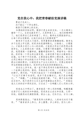 党在我心中：我把青春献给党演讲