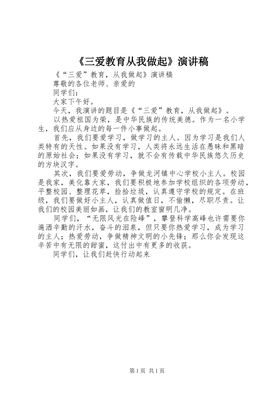 《三爱教育从我做起》演讲稿范文_第1页