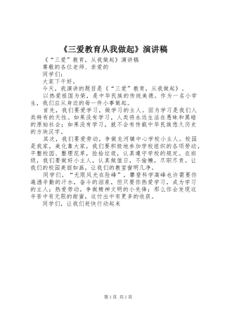《三爱教育从我做起》演讲稿范文
