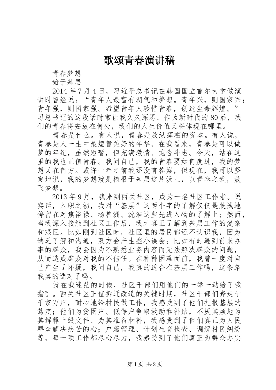 歌颂青春演讲_第1页