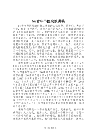 54青年节医院致辞演讲稿
