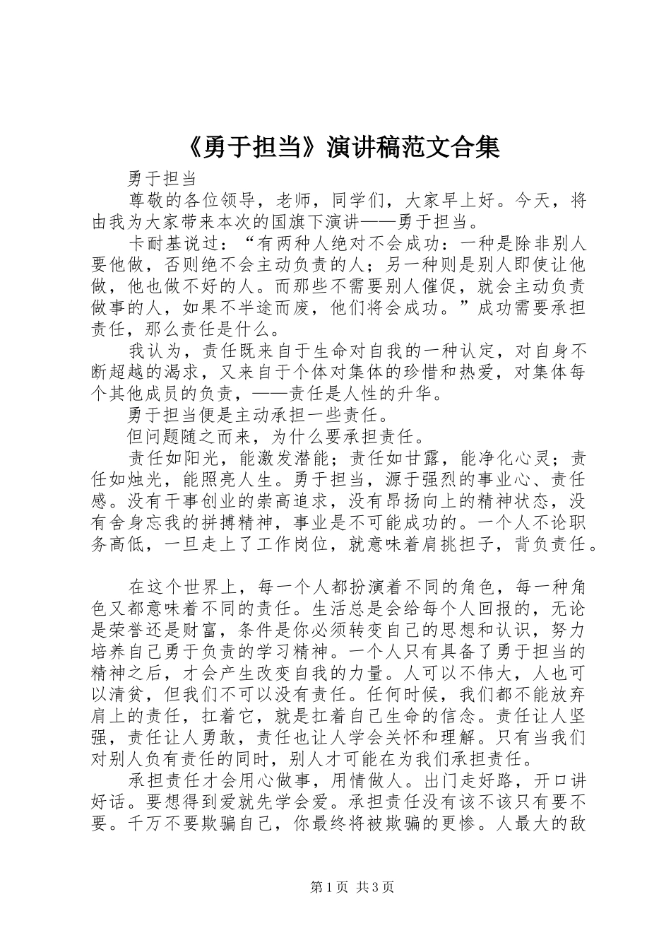 《勇于担当》演讲致辞范文合集_第1页