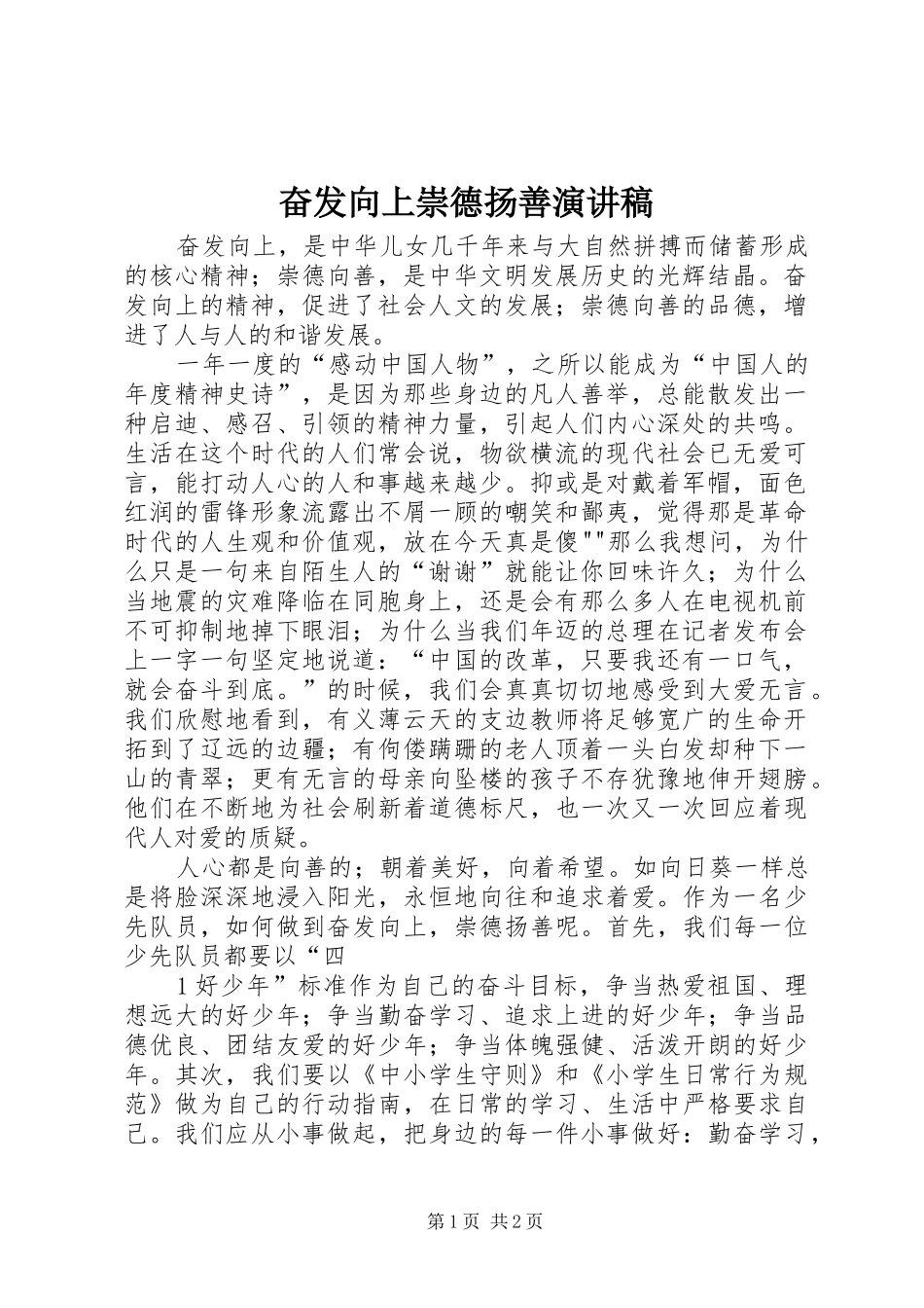 奋发向上崇德扬善演讲稿范文_第1页