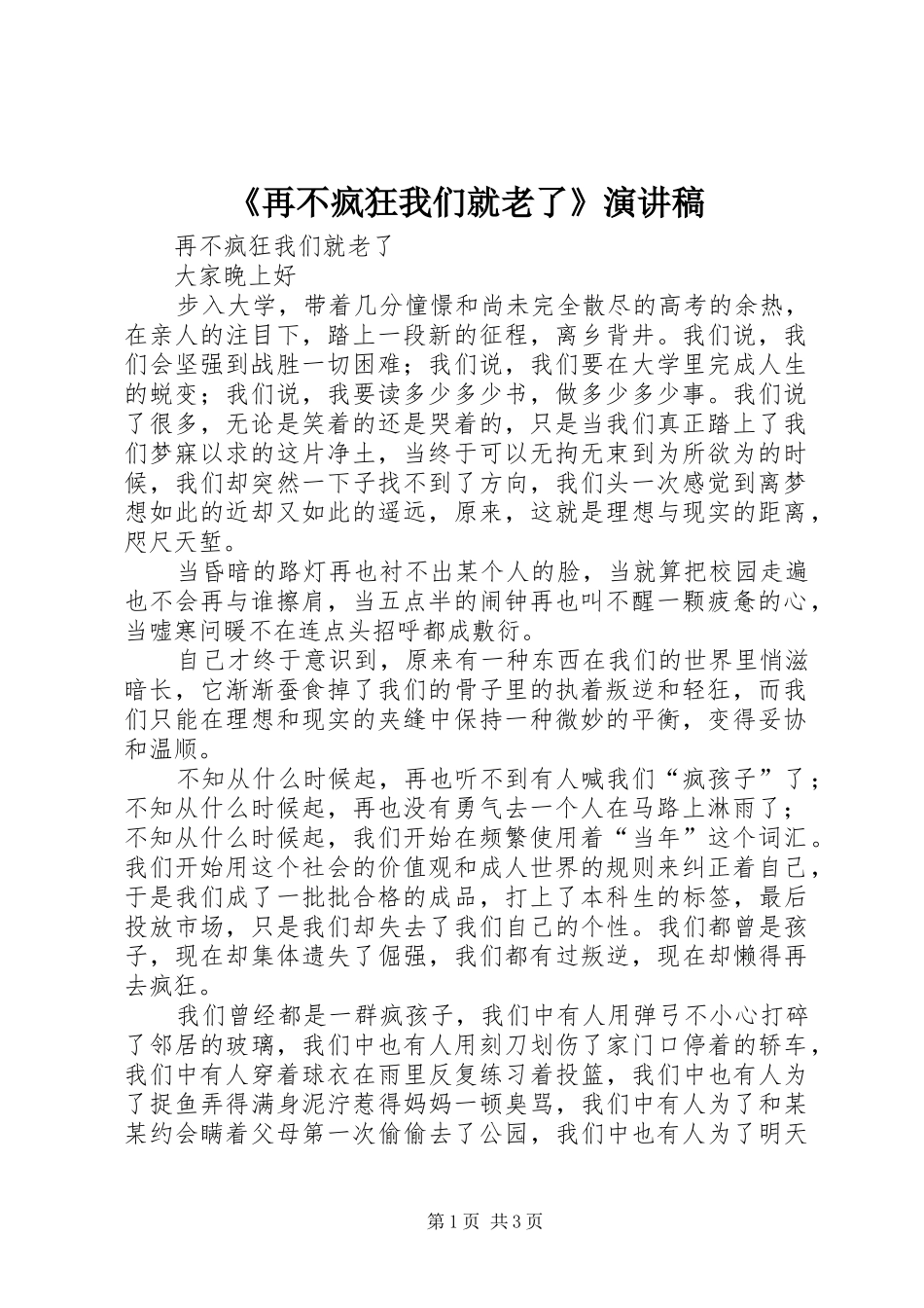 《再不疯狂我们就老了》演讲稿范文_第1页