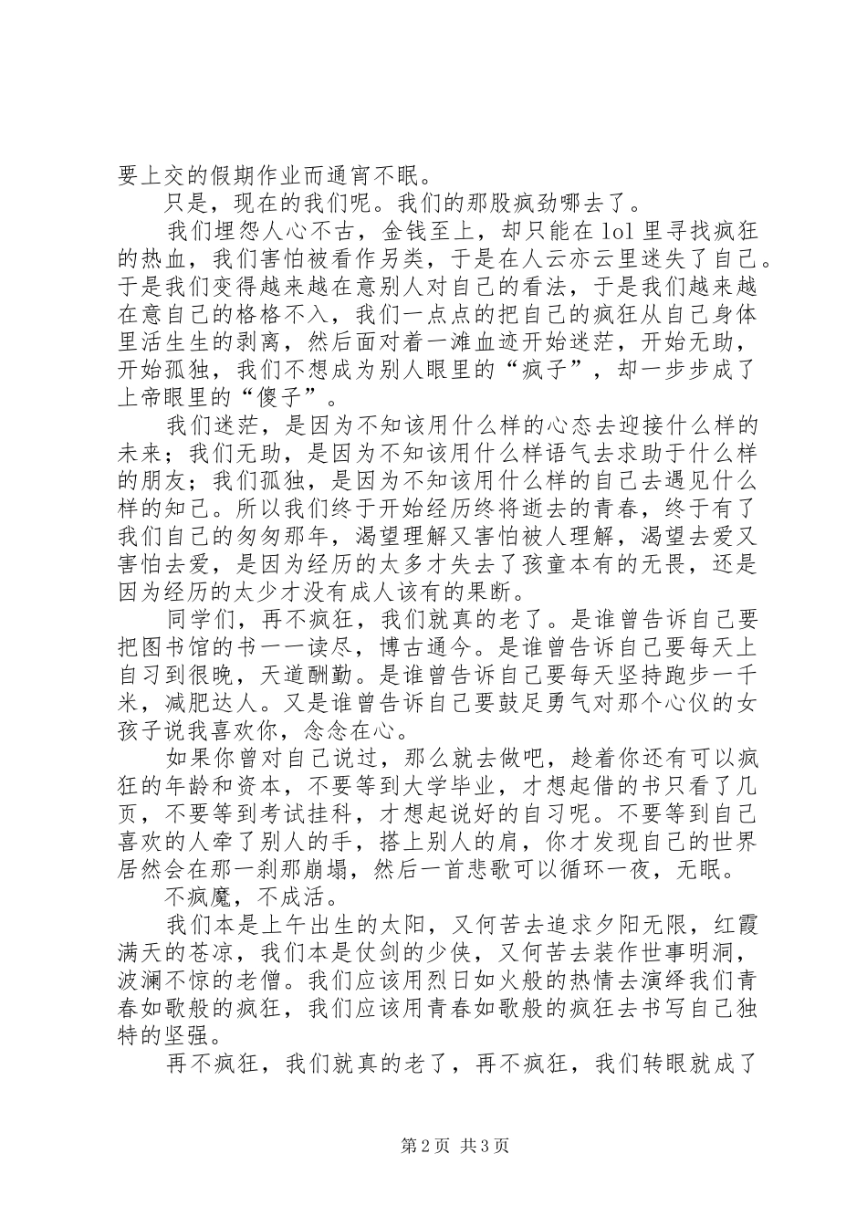 《再不疯狂我们就老了》演讲稿范文_第2页
